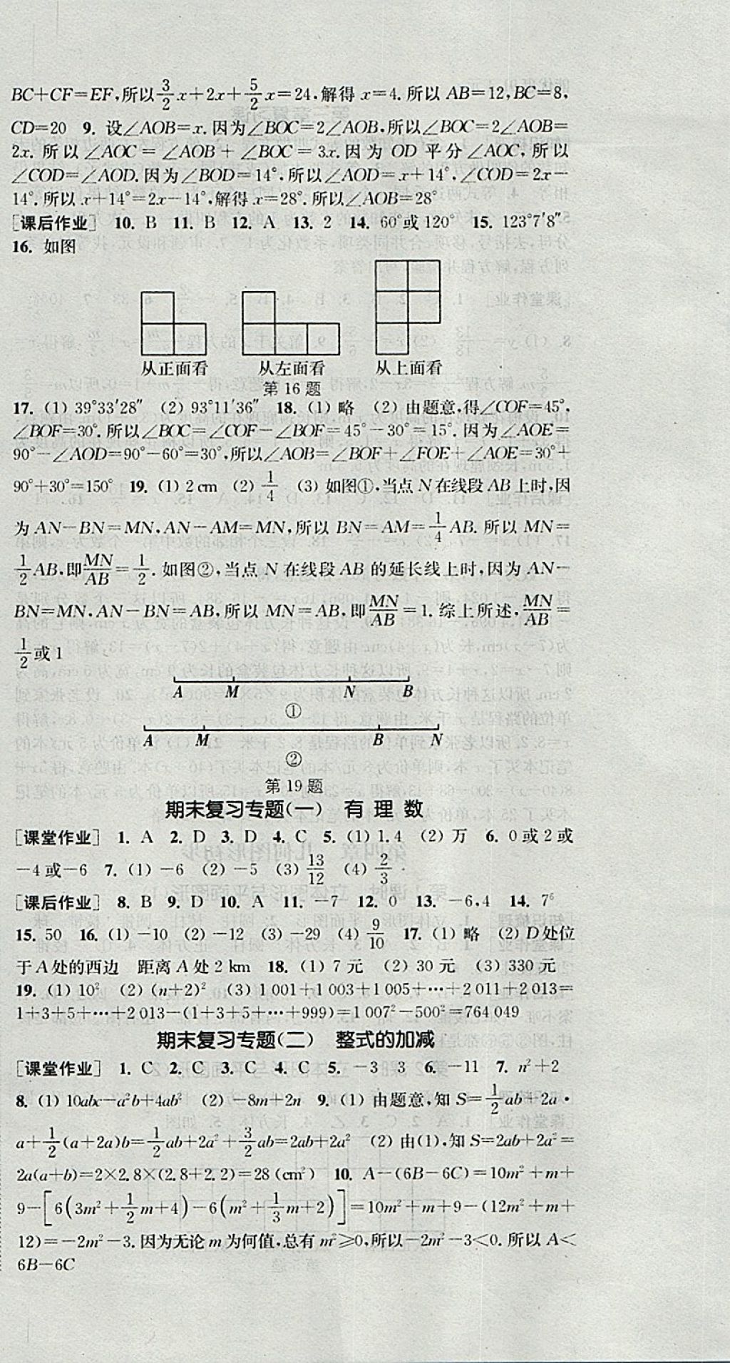 2017年通城學(xué)典課時(shí)作業(yè)本七年級數(shù)學(xué)上冊人教版 參考答案第18頁