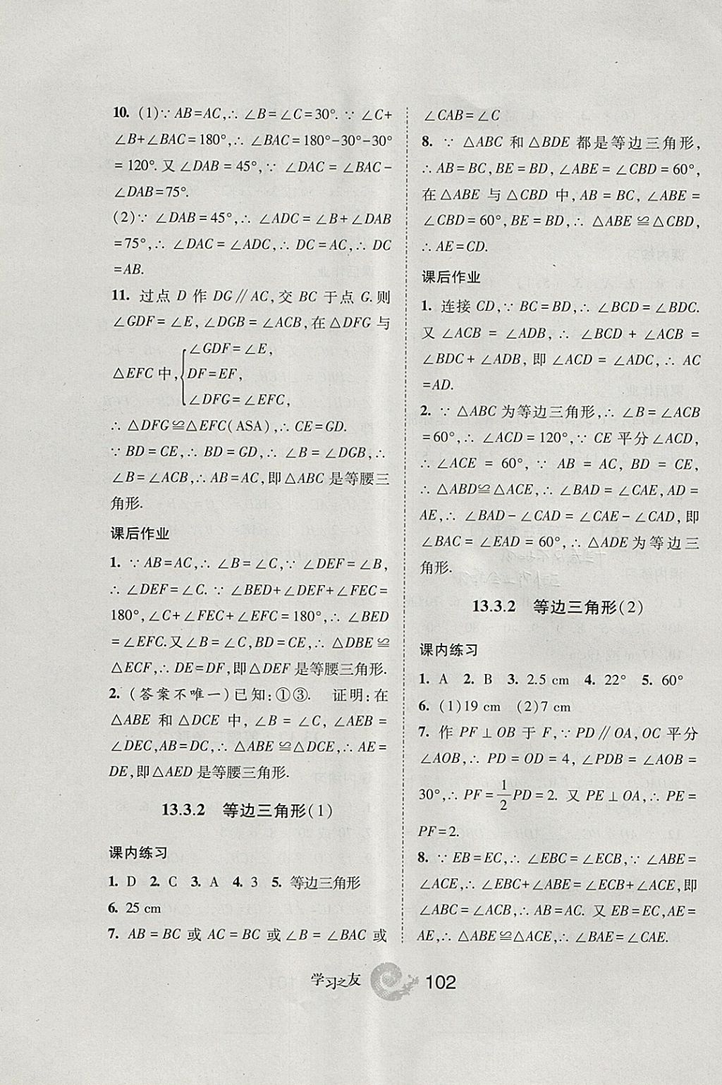 2017年學(xué)習(xí)之友八年級數(shù)學(xué)上冊人教版 參考答案第10頁