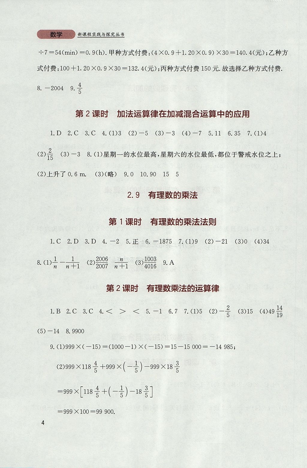 2017年新课程实践与探究丛书七年级数学上册华师大版 参考答案第4页