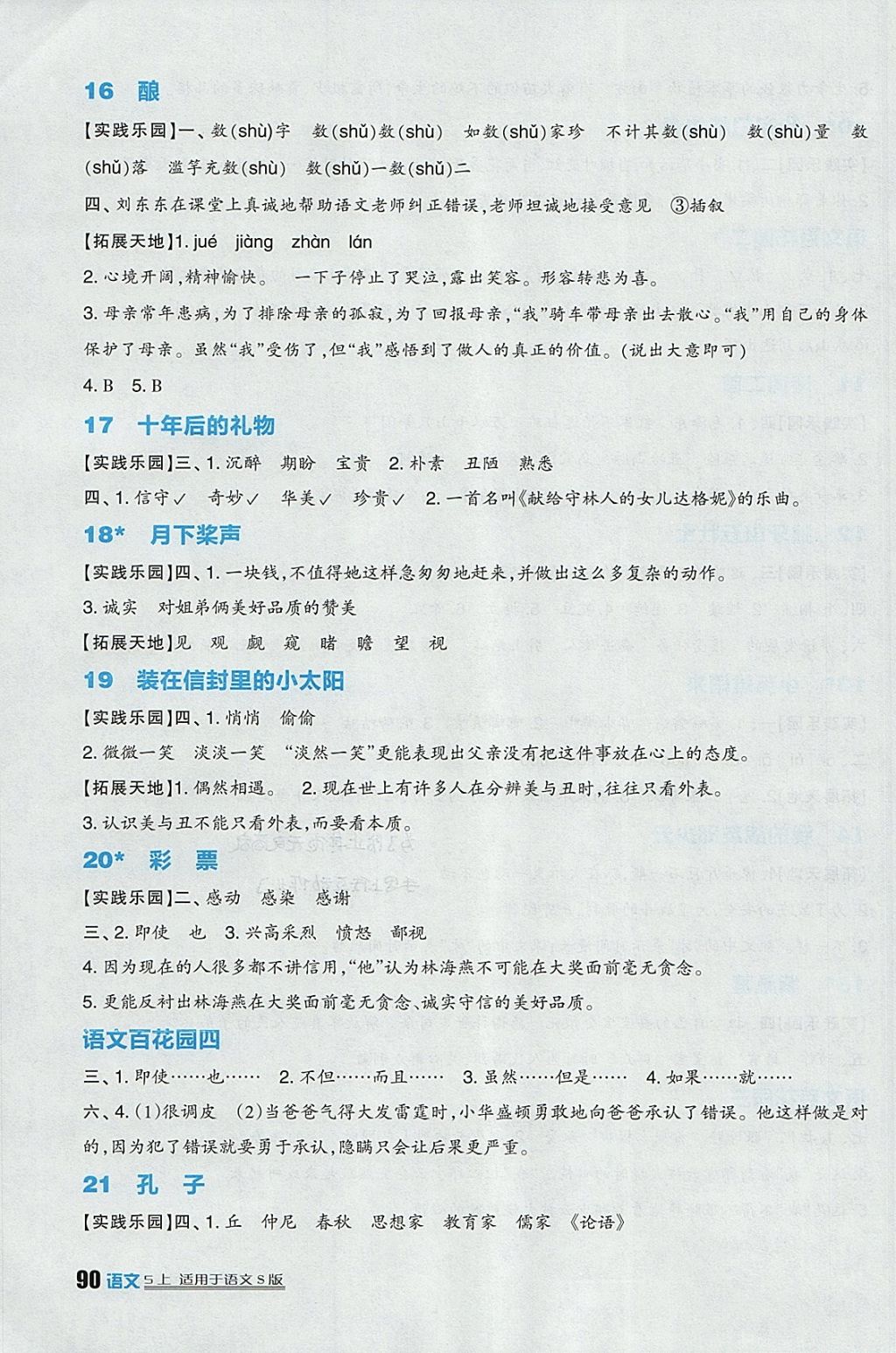 2017年小学生学习实践园地五年级语文上册语文s版 参考答案第4页