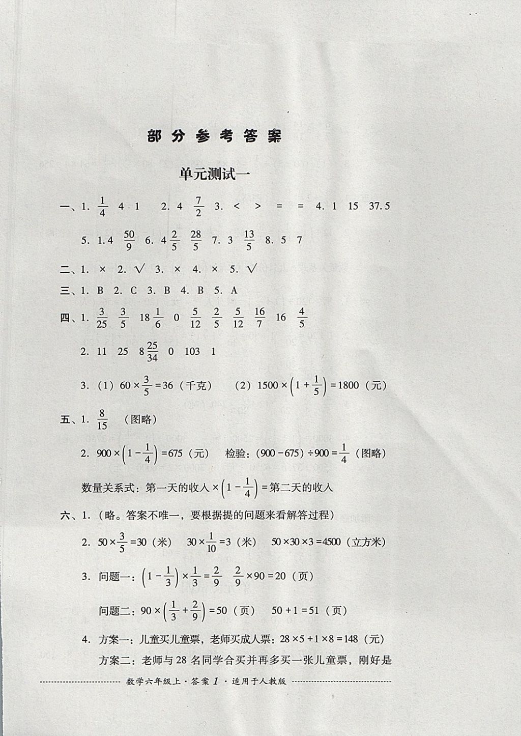 2021年单元测试六年级数学下册人教版四川教育出版社第1页参考答案