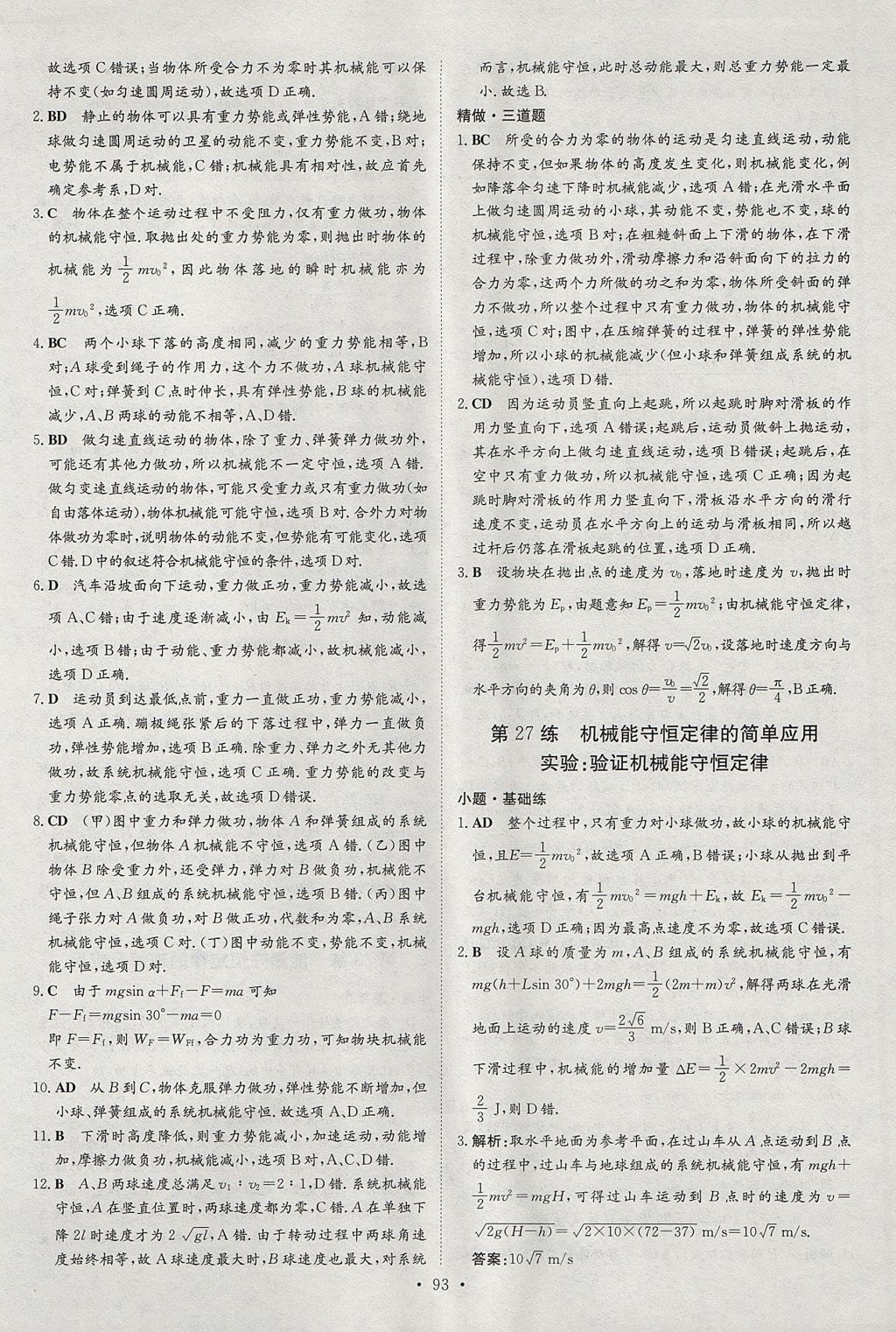 2018年小題巧練物理必修2人教版 參考答案第25頁(yè)