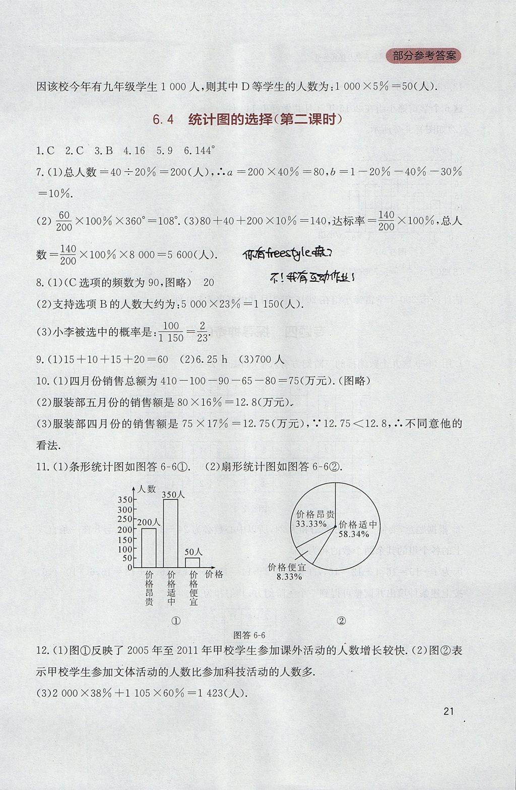 2017年新課程實(shí)踐與探究叢書七年級(jí)數(shù)學(xué)上冊(cè)北師大版 參考答案第21頁