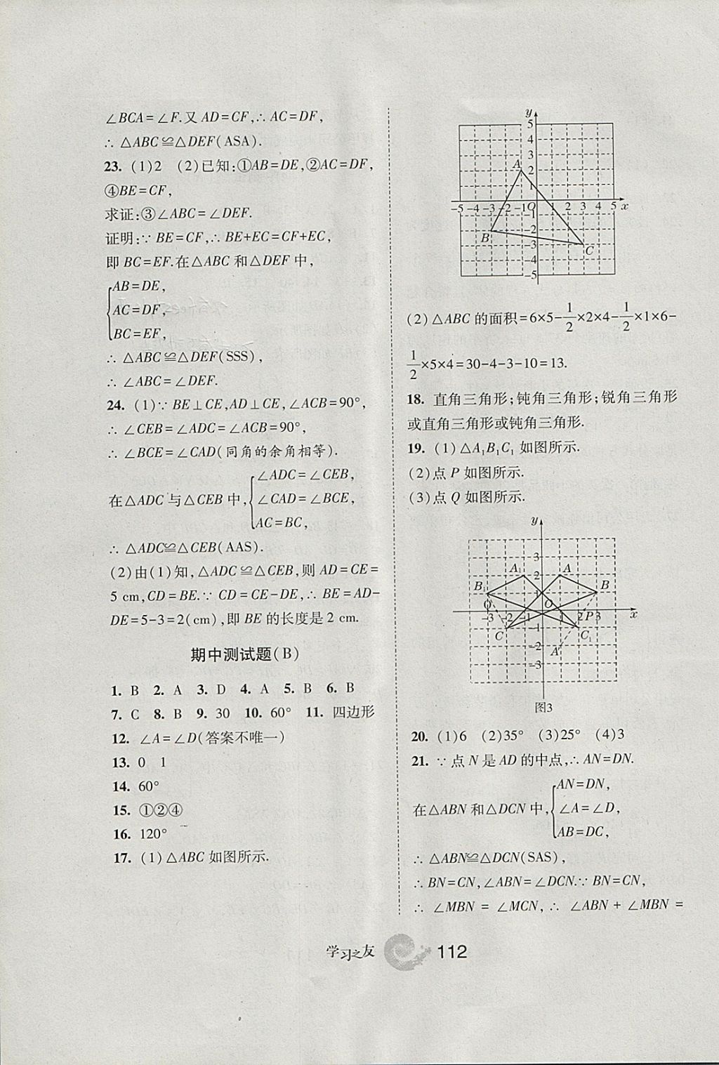 2017年学习之友八年级数学上册人教版 参考答案第20页