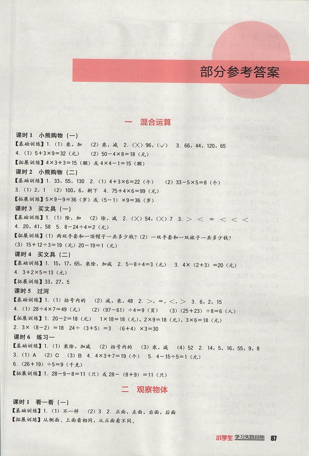 2017年新課標(biāo)小學(xué)生學(xué)習(xí)實踐園地三年級數(shù)學(xué)上冊北師大版 參考答案第1頁