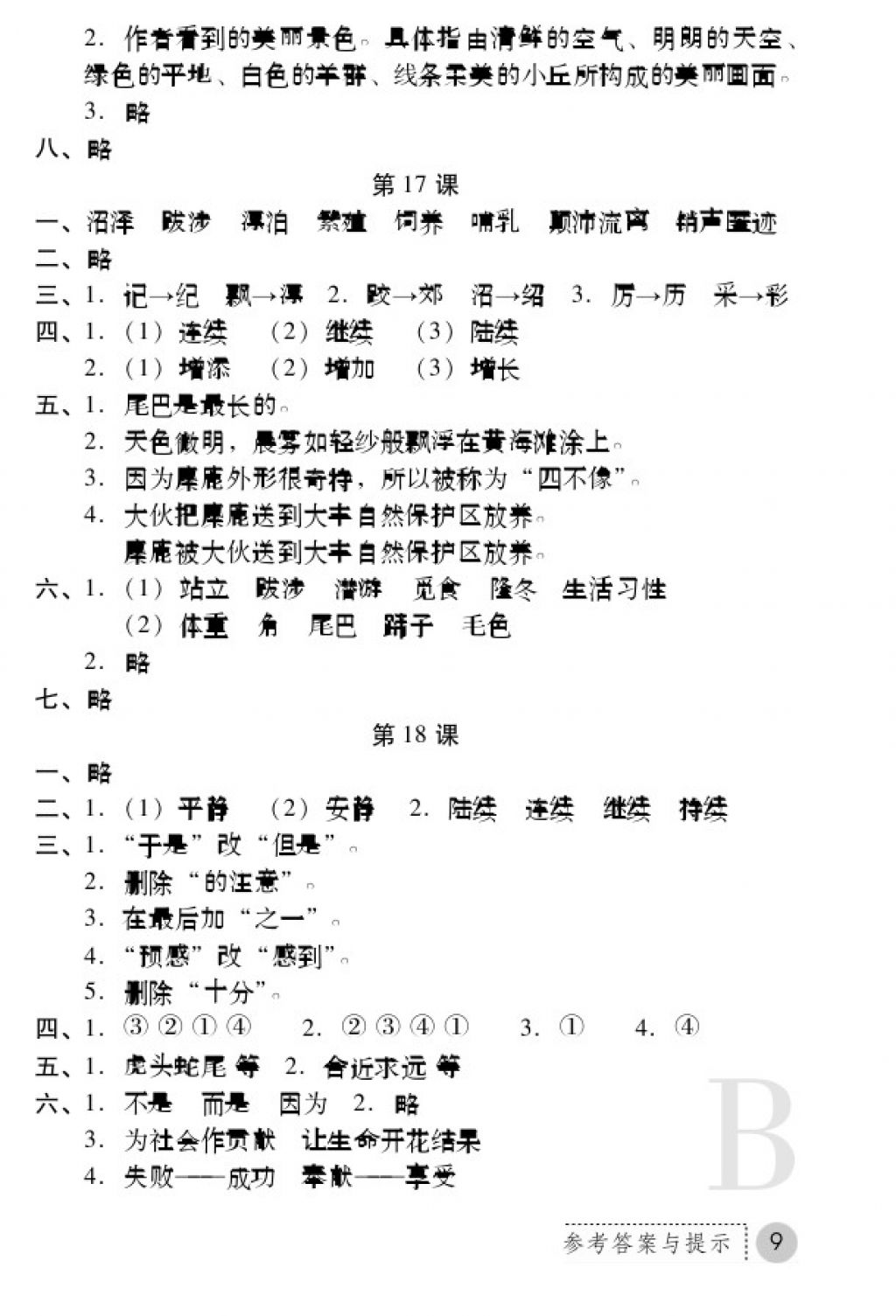 2017年課堂練習(xí)冊(cè)六年級(jí)語(yǔ)文上冊(cè)B版 參考答案第9頁(yè)