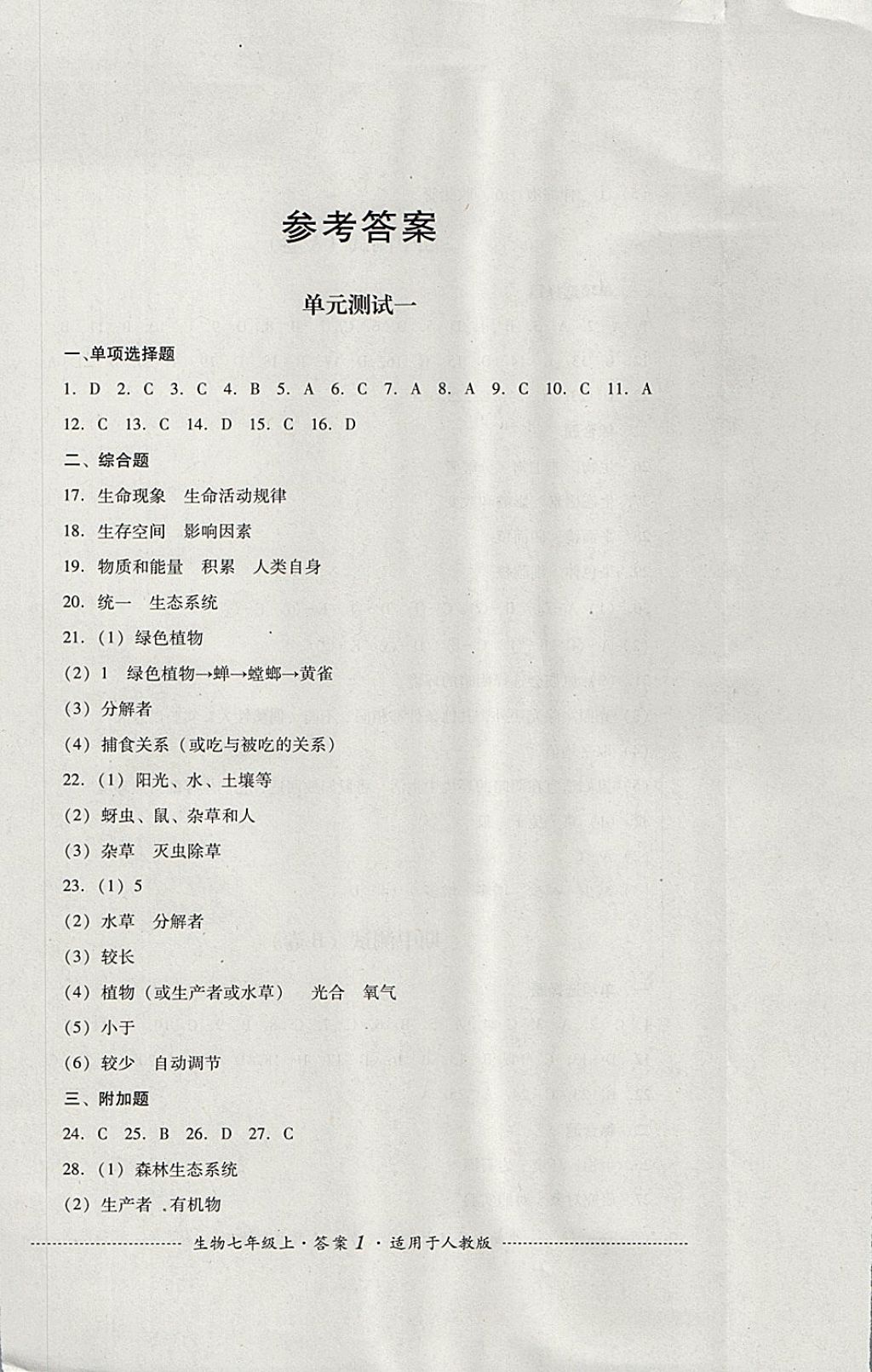 2017年單元測試七年級生物上冊人教版 參考答案第1頁