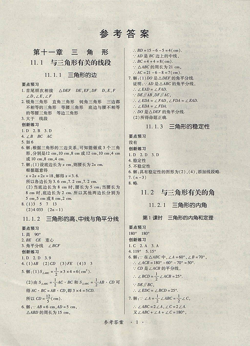 2017年一课一练创新练习八年级数学上册人教版答案