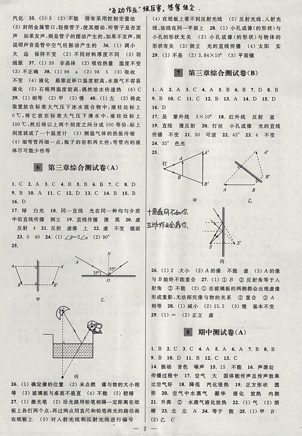 2017年亮點(diǎn)給力大試卷八年級物理上冊江蘇版 參考答案第2頁