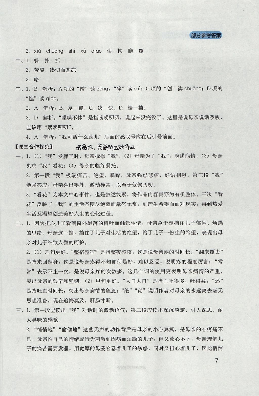 2017年新課程實踐與探究叢書七年級語文上冊人教版 參考答案第7頁