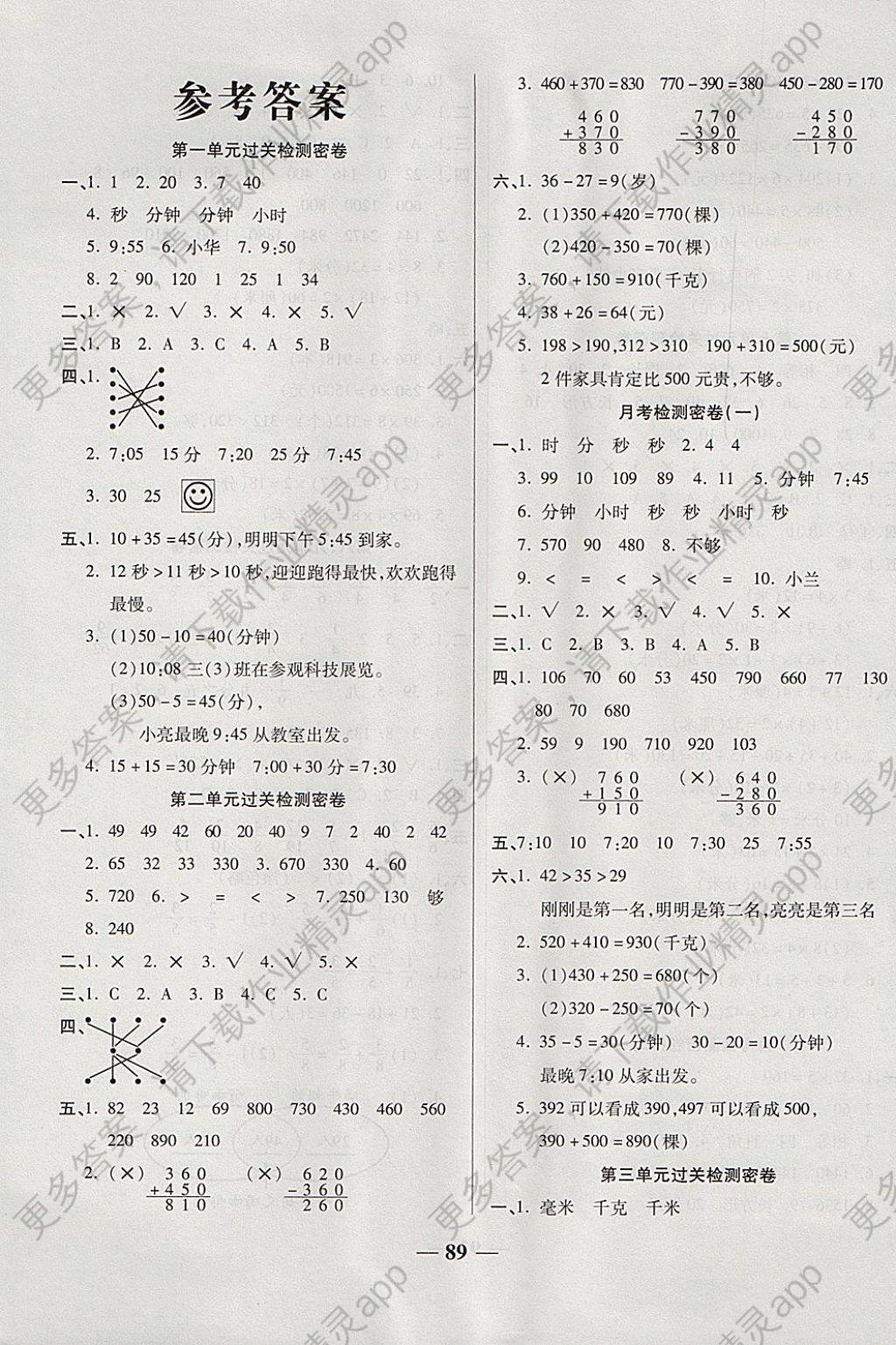 2017年金质教辅一卷搞定冲刺100分三年级数学上册人教版 参考答案第1