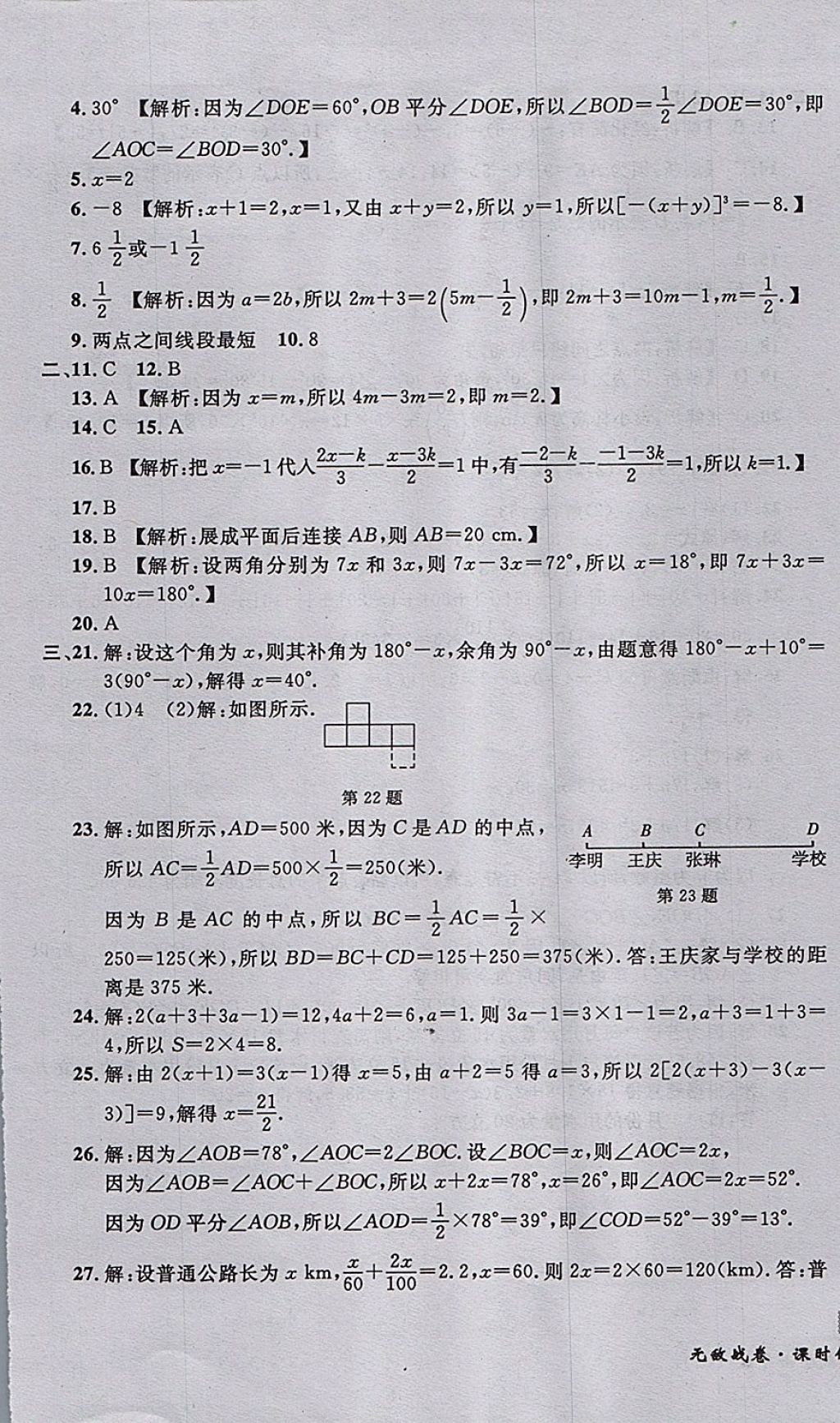 2017年無敵戰(zhàn)卷課時作業(yè)七年級數(shù)學(xué)上冊人教版 參考答案第25頁