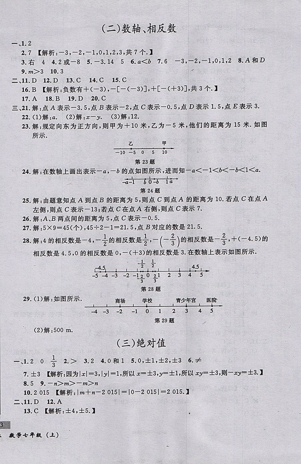 2017年無敵戰(zhàn)卷課時作業(yè)七年級數(shù)學(xué)上冊人教版 參考答案第2頁