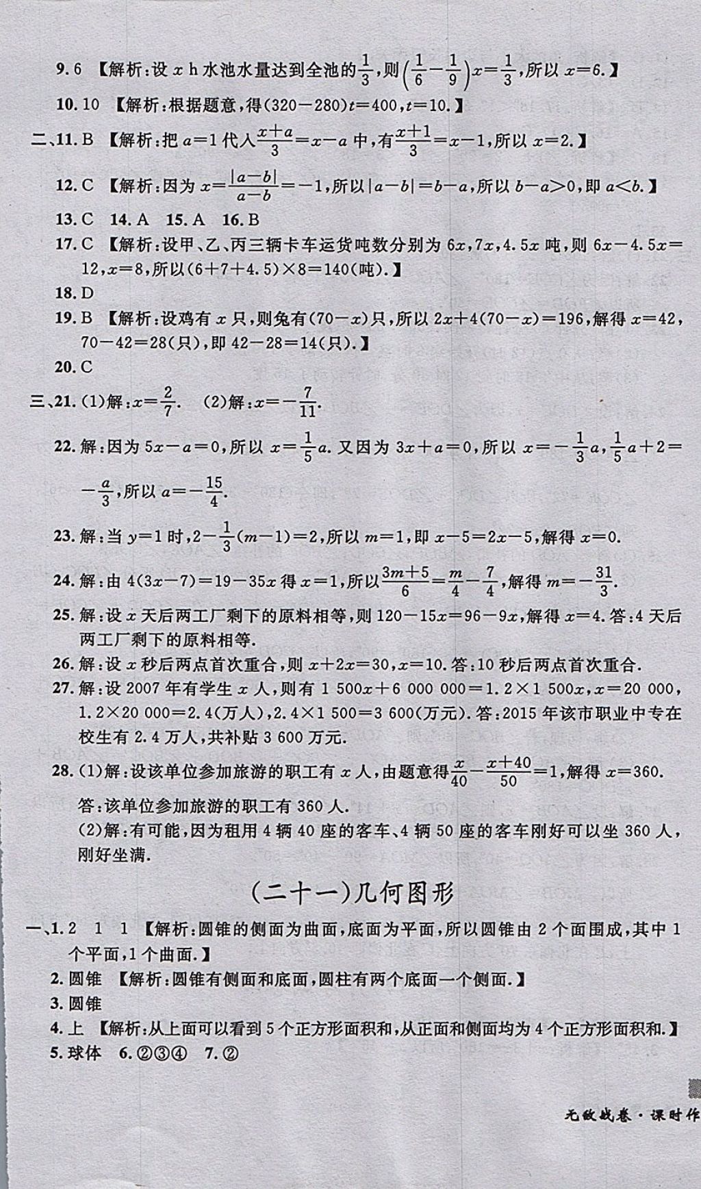 2017年無(wú)敵戰(zhàn)卷課時(shí)作業(yè)七年級(jí)數(shù)學(xué)上冊(cè)人教版 參考答案第21頁(yè)