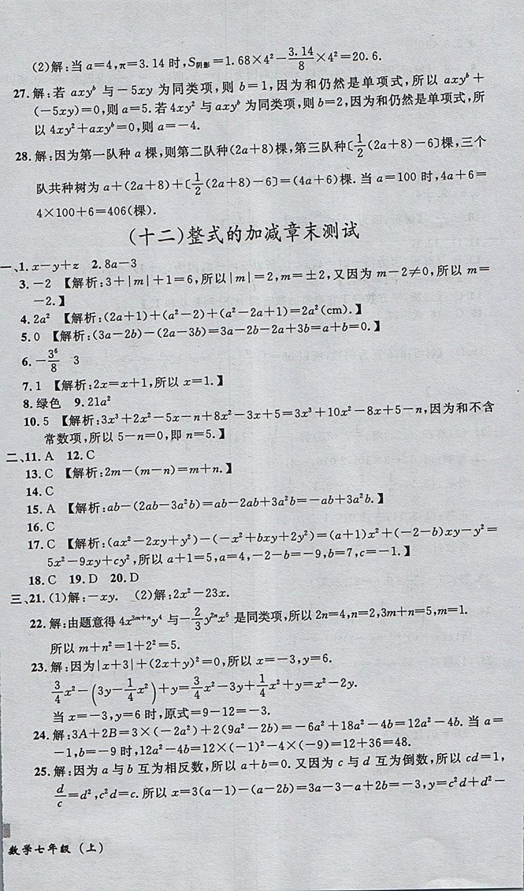 2017年無敵戰(zhàn)卷課時作業(yè)七年級數(shù)學(xué)上冊人教版 參考答案第12頁