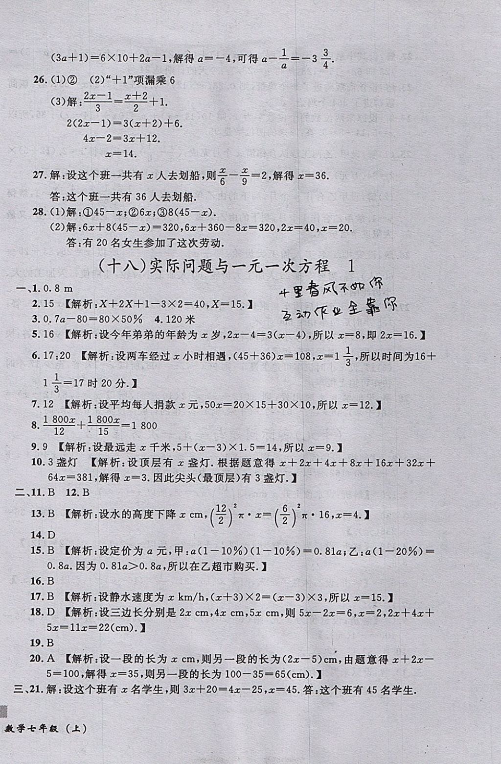 2017年無敵戰(zhàn)卷課時(shí)作業(yè)七年級(jí)數(shù)學(xué)上冊(cè)人教版 參考答案第18頁