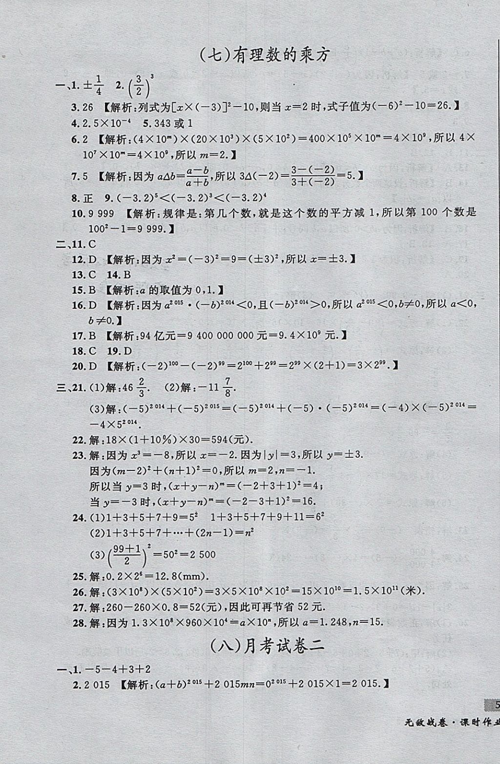 2017年無(wú)敵戰(zhàn)卷課時(shí)作業(yè)七年級(jí)數(shù)學(xué)上冊(cè)人教版 參考答案第7頁(yè)