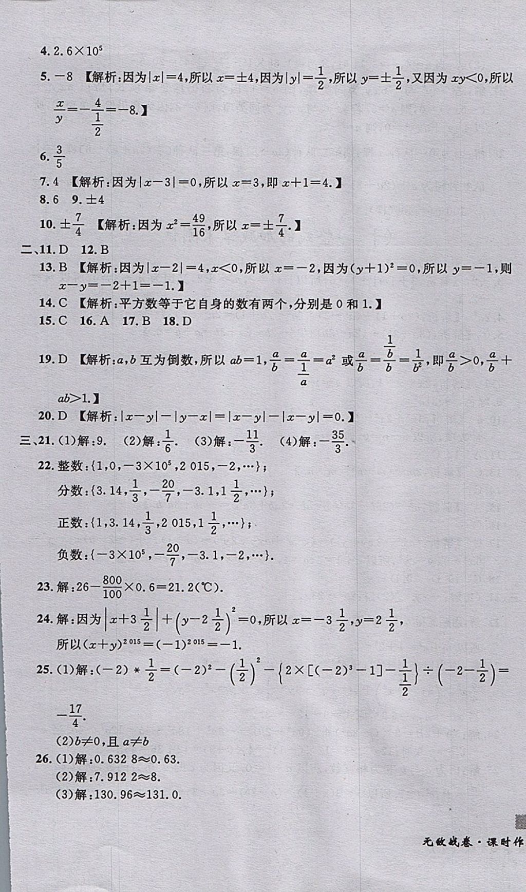 2017年無(wú)敵戰(zhàn)卷課時(shí)作業(yè)七年級(jí)數(shù)學(xué)上冊(cè)人教版 參考答案第9頁(yè)