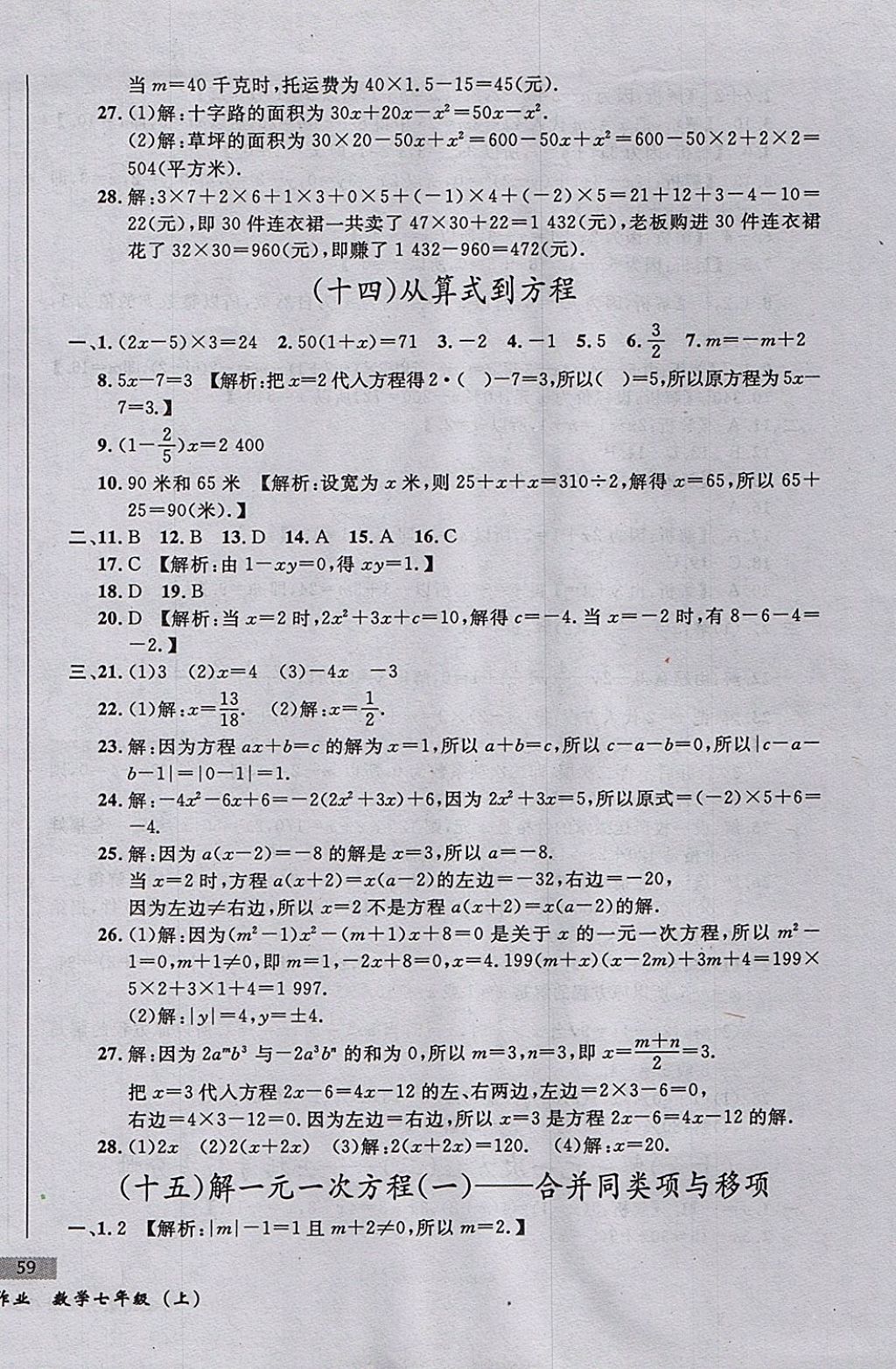 2017年無敵戰(zhàn)卷課時作業(yè)七年級數(shù)學上冊人教版 參考答案第14頁