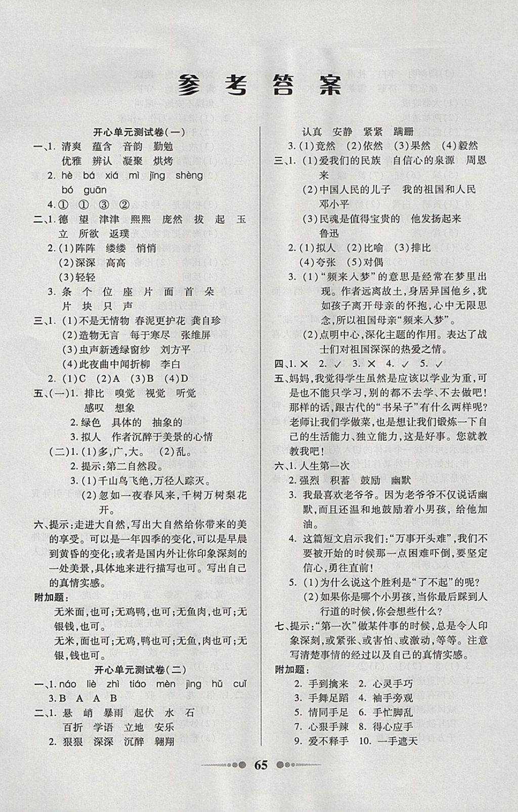 2017年开心1卷通闯关100分六年级语文上册人教版 参考答案第1页