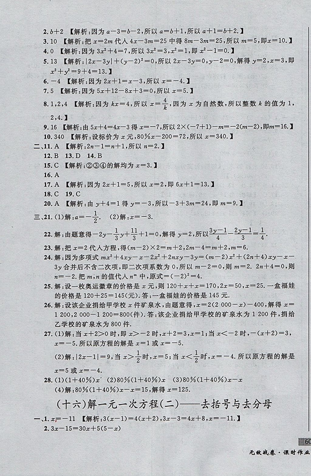 2017年無敵戰(zhàn)卷課時作業(yè)七年級數(shù)學上冊人教版 參考答案第15頁