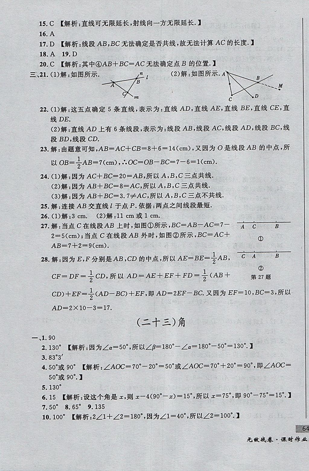 2017年無敵戰(zhàn)卷課時(shí)作業(yè)七年級數(shù)學(xué)上冊人教版 參考答案第23頁