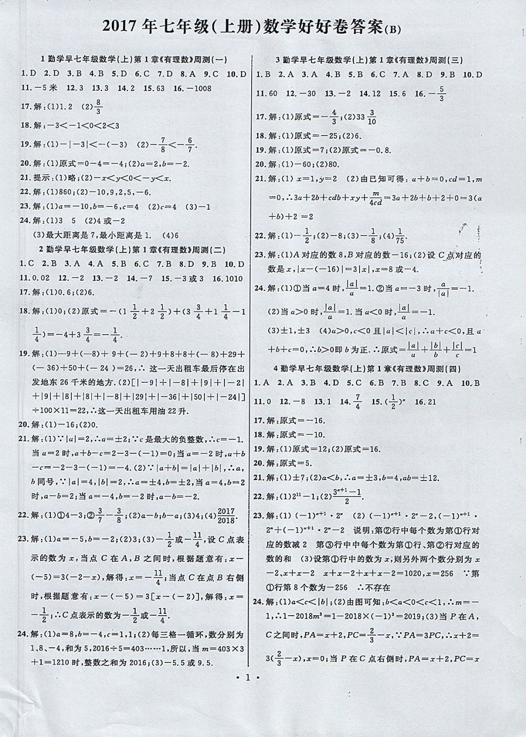 2017年勤学早测试卷好好卷七年级数学上册人教版 参考答案第1页