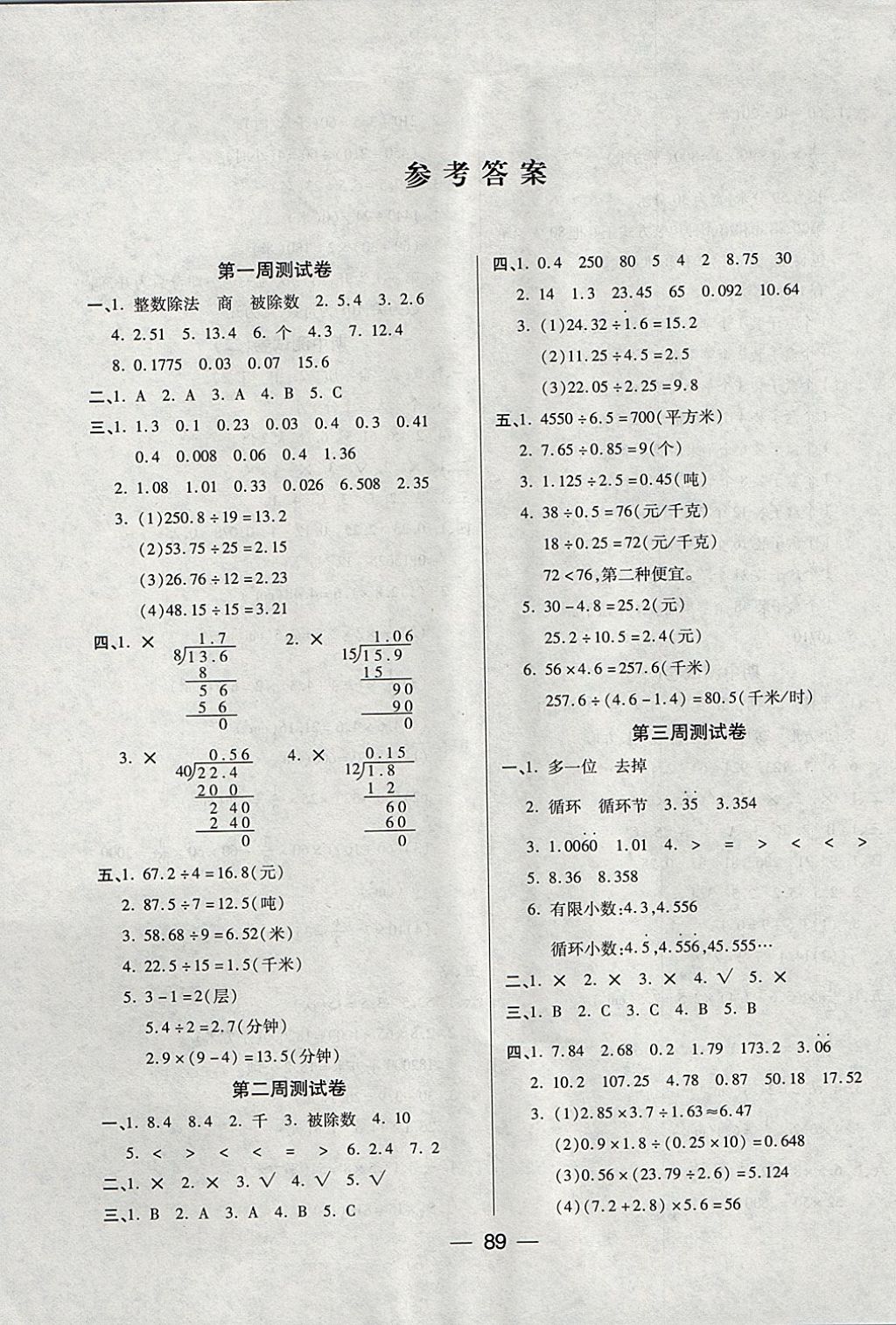 2017年远航教育全能100分五年级数学上册北师大版 参考答案第1页