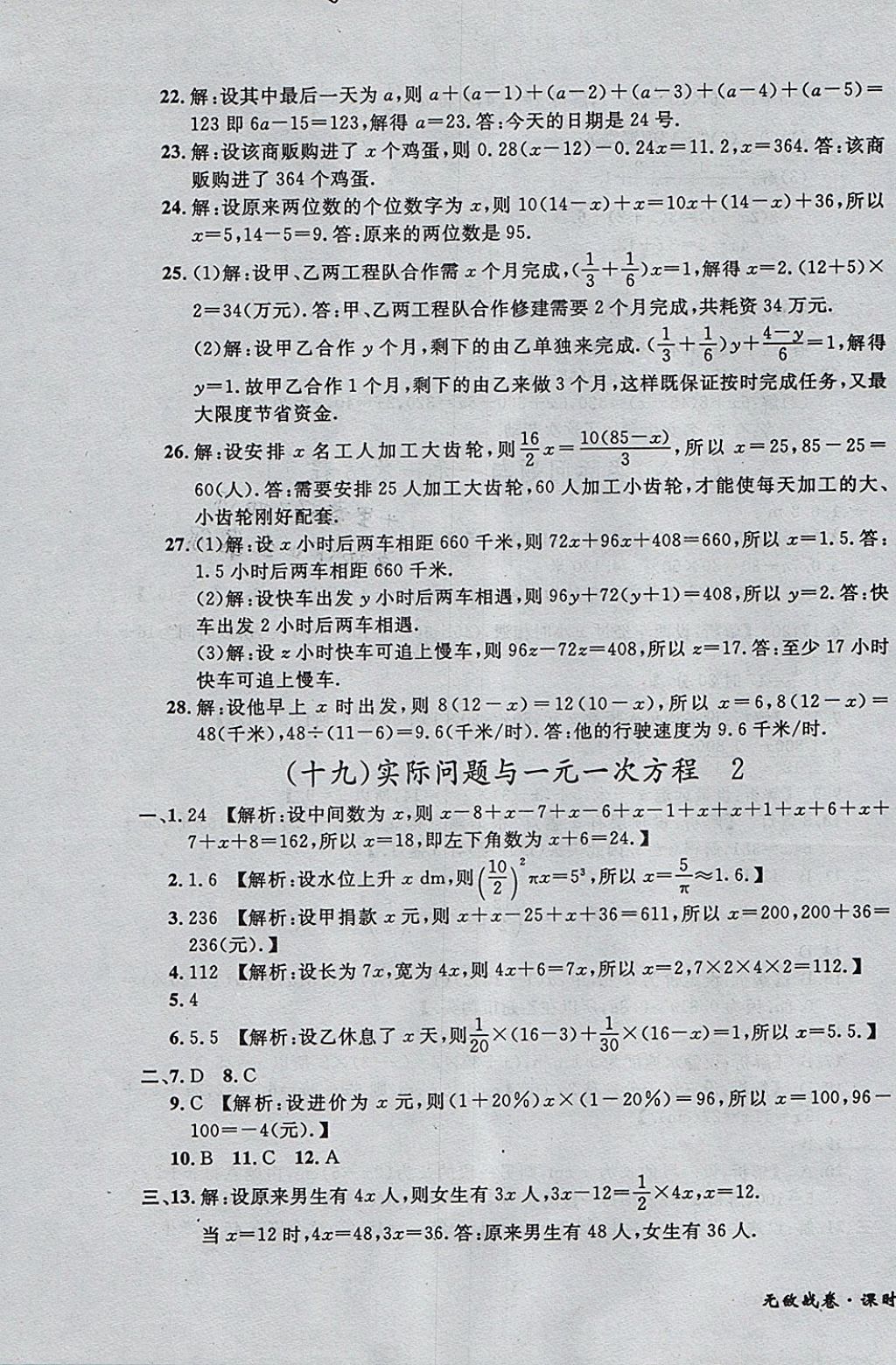 2017年無敵戰(zhàn)卷課時(shí)作業(yè)七年級數(shù)學(xué)上冊人教版 參考答案第19頁