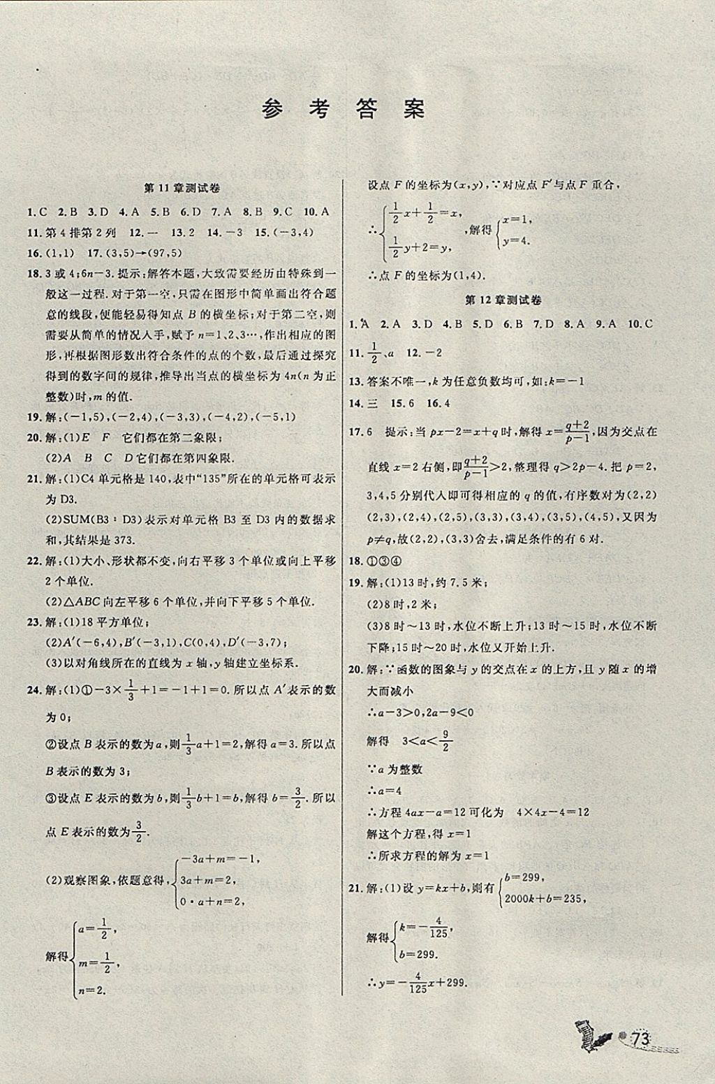 2017年百分金卷夺冠密题八年级数学上册沪科版 参考答案第1页