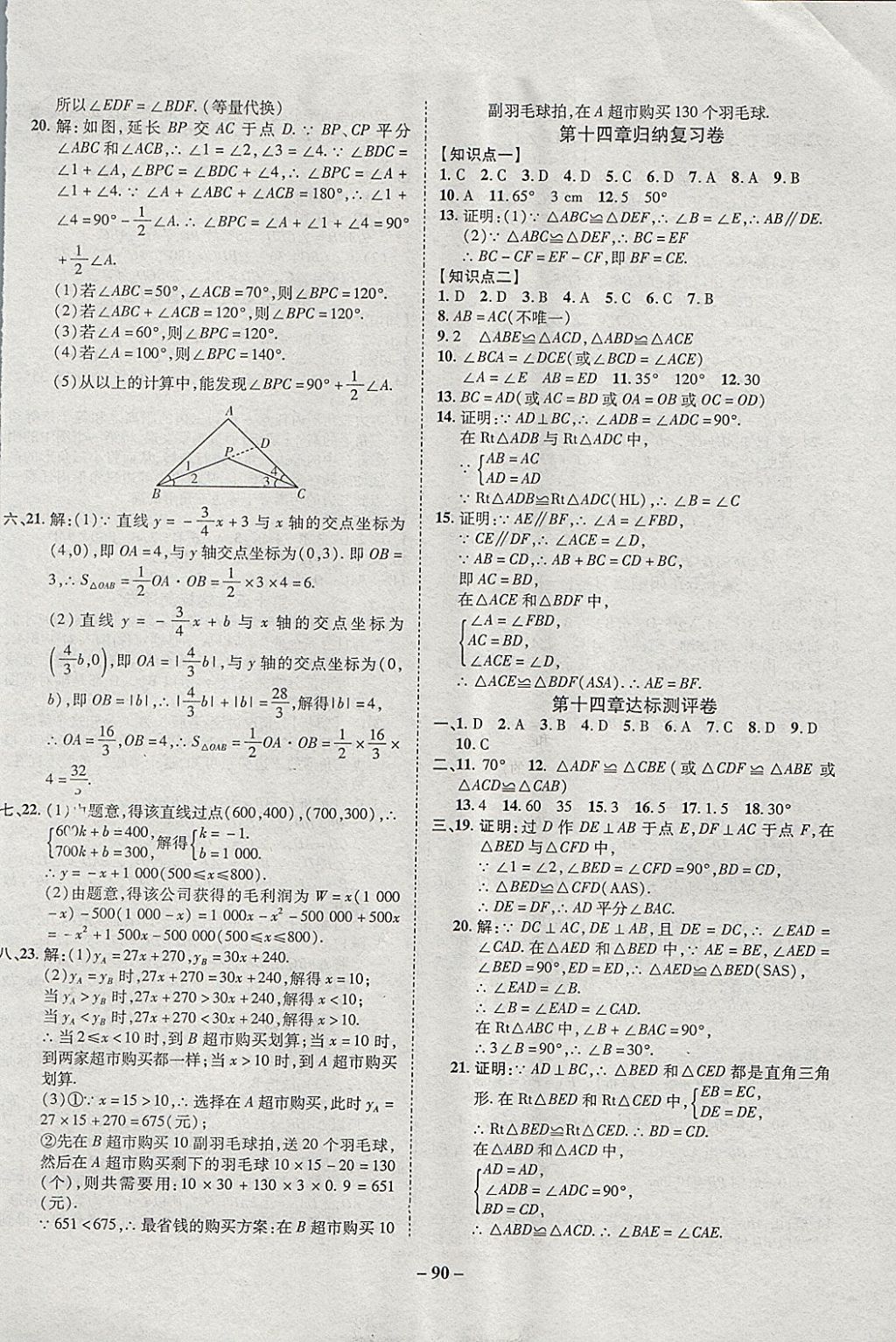 2017年培優(yōu)奪冠金卷名師點(diǎn)撥八年級(jí)數(shù)學(xué)上冊(cè)滬科版 參考答案第6頁(yè)