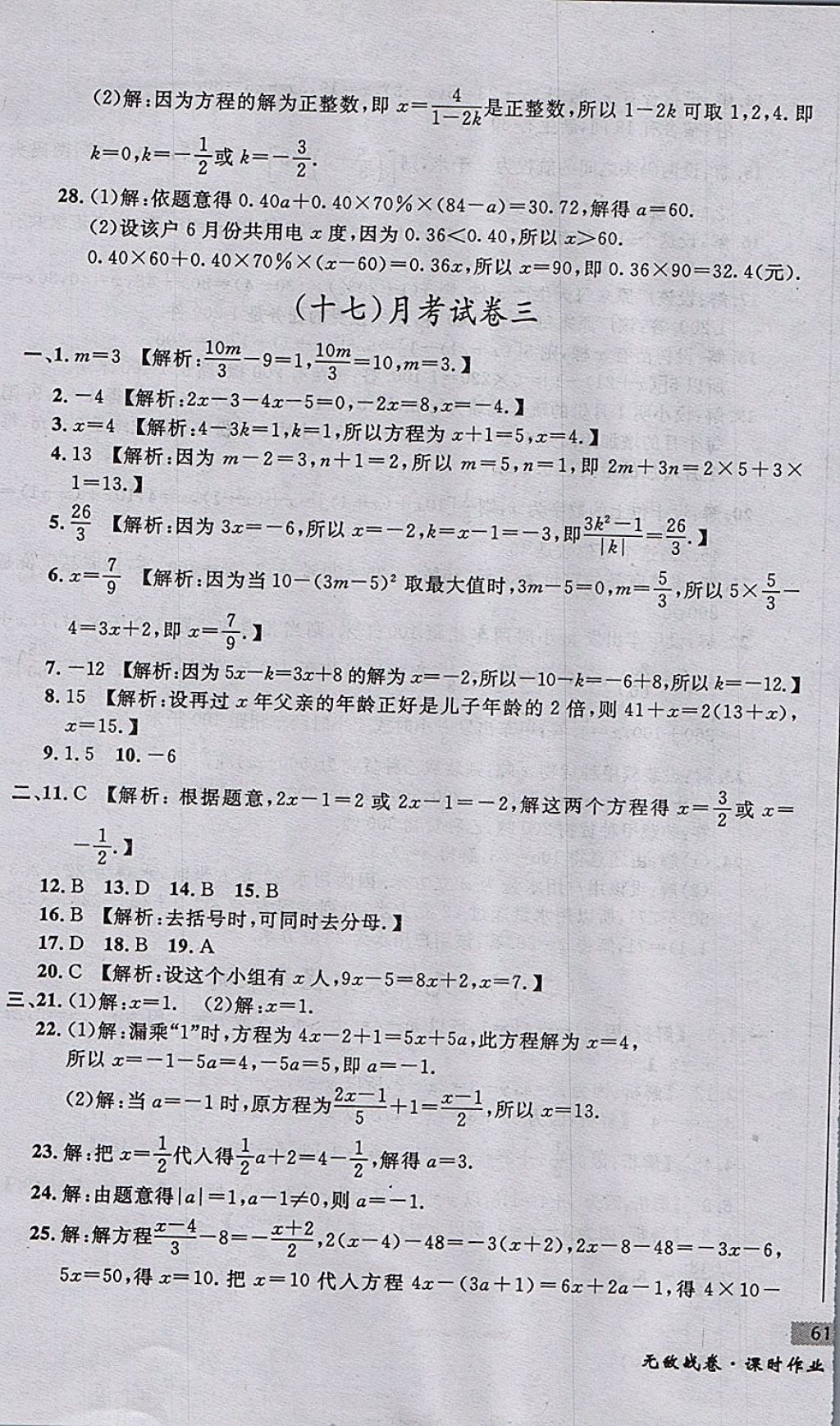 2017年無敵戰(zhàn)卷課時(shí)作業(yè)七年級(jí)數(shù)學(xué)上冊(cè)人教版 參考答案第17頁