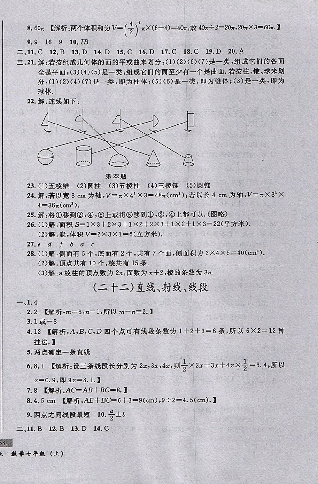 2017年無敵戰(zhàn)卷課時作業(yè)七年級數(shù)學上冊人教版 參考答案第22頁