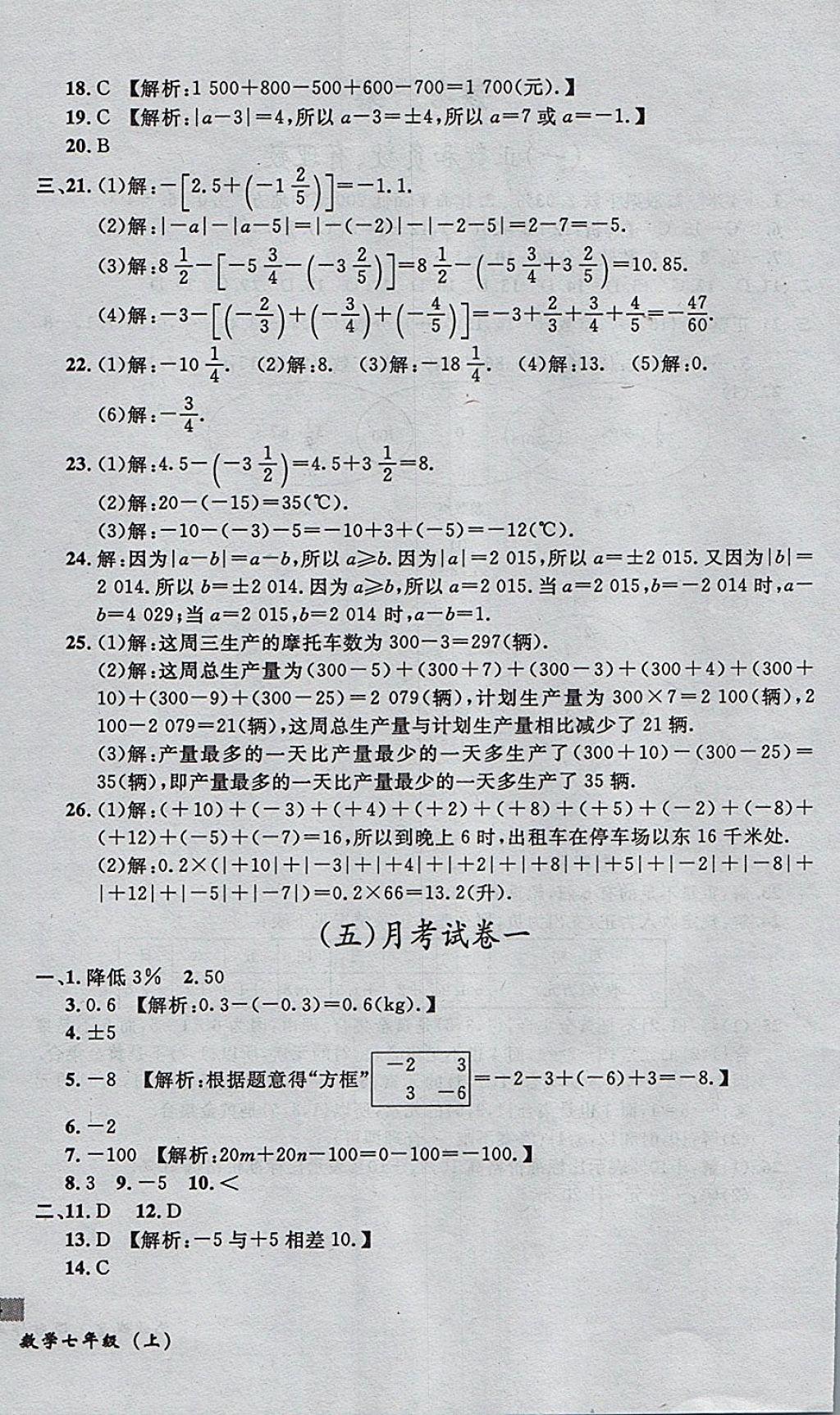 2017年無(wú)敵戰(zhàn)卷課時(shí)作業(yè)七年級(jí)數(shù)學(xué)上冊(cè)人教版 參考答案第4頁(yè)