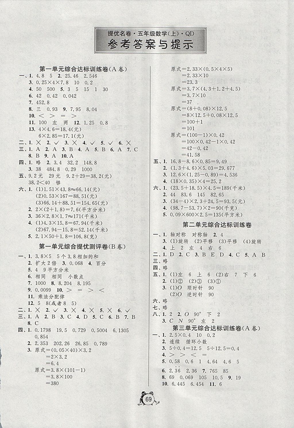 2017年名牌牛皮卷提優(yōu)名卷五年級(jí)數(shù)學(xué)上冊(cè)青島版青島專(zhuān)版 參考答案第1頁(yè)