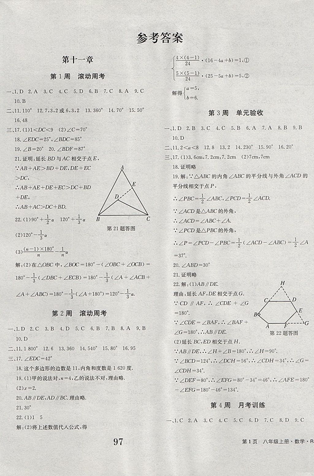 2017年全程检测卷八年级数学上册答案