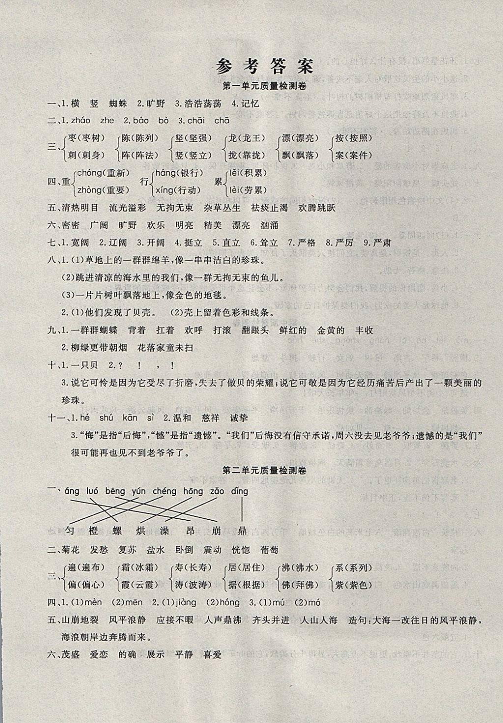 2017年学海金卷小学夺冠单元检测卷四年级语文上册语文s版 > 参考答案