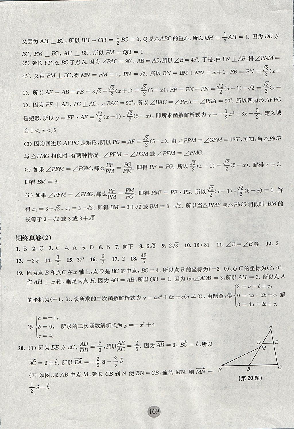 2017年期终冲刺百分百九年级数学全一册 参考答案第25页