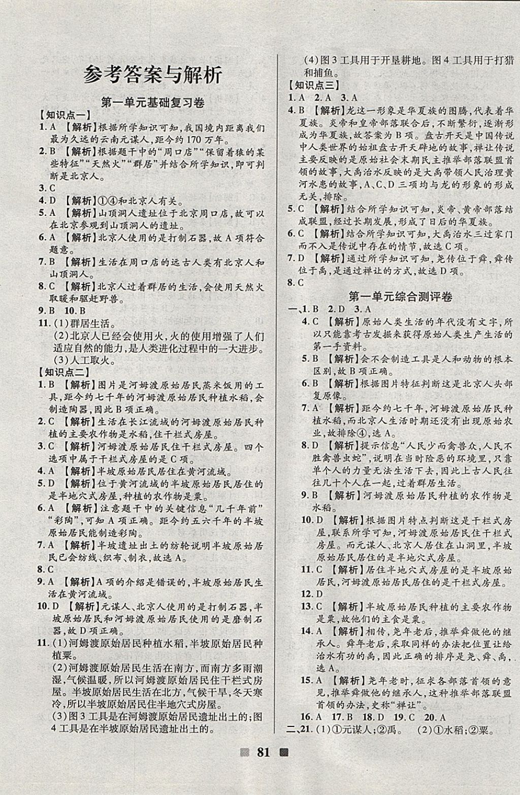 2017年优加全能大考卷七年级历史上册人教版 参考答案第1页