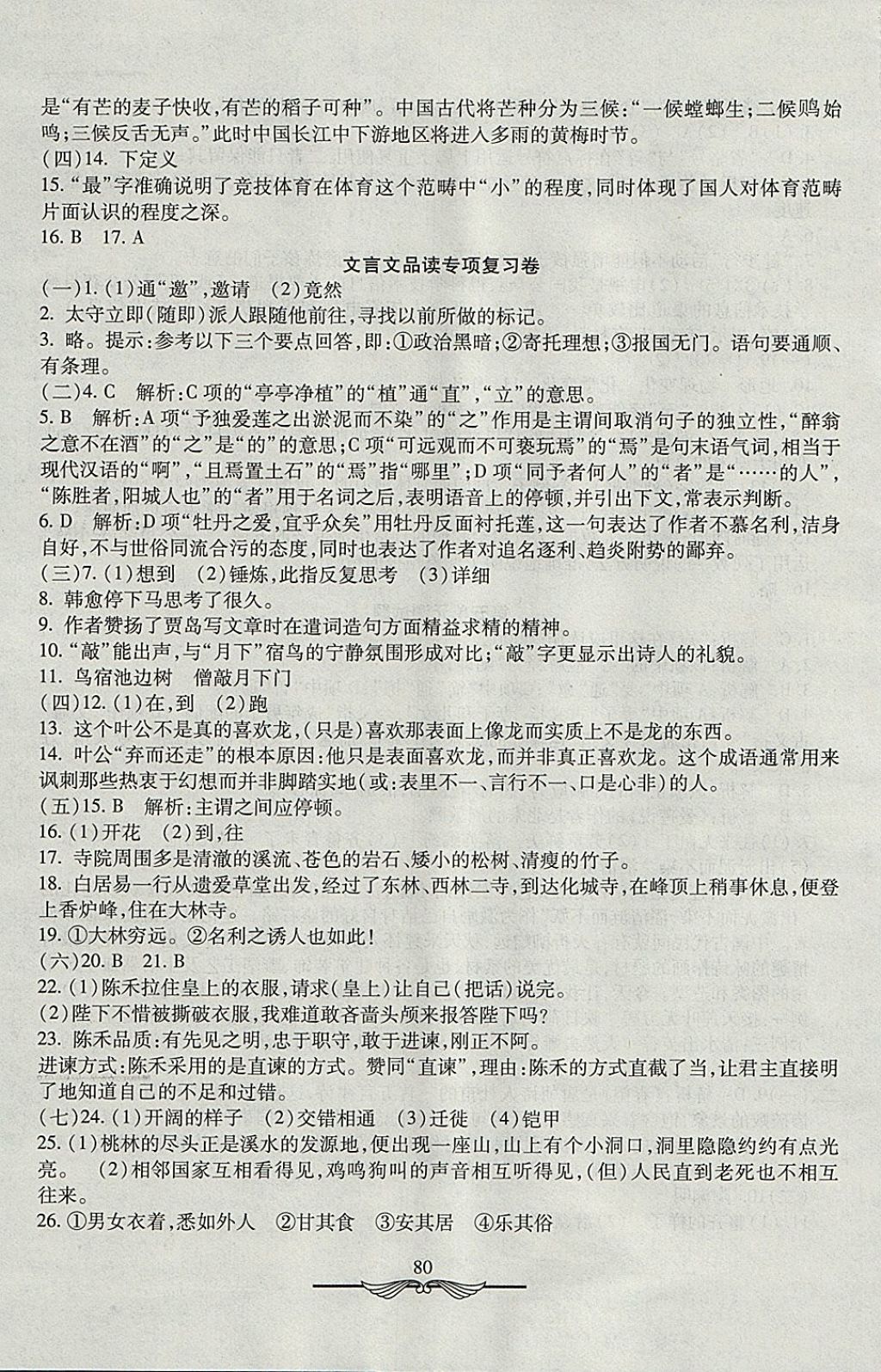 2017年学海金卷初中夺冠单元检测卷七年级语文上册鲁教版五四制 参考答案第8页