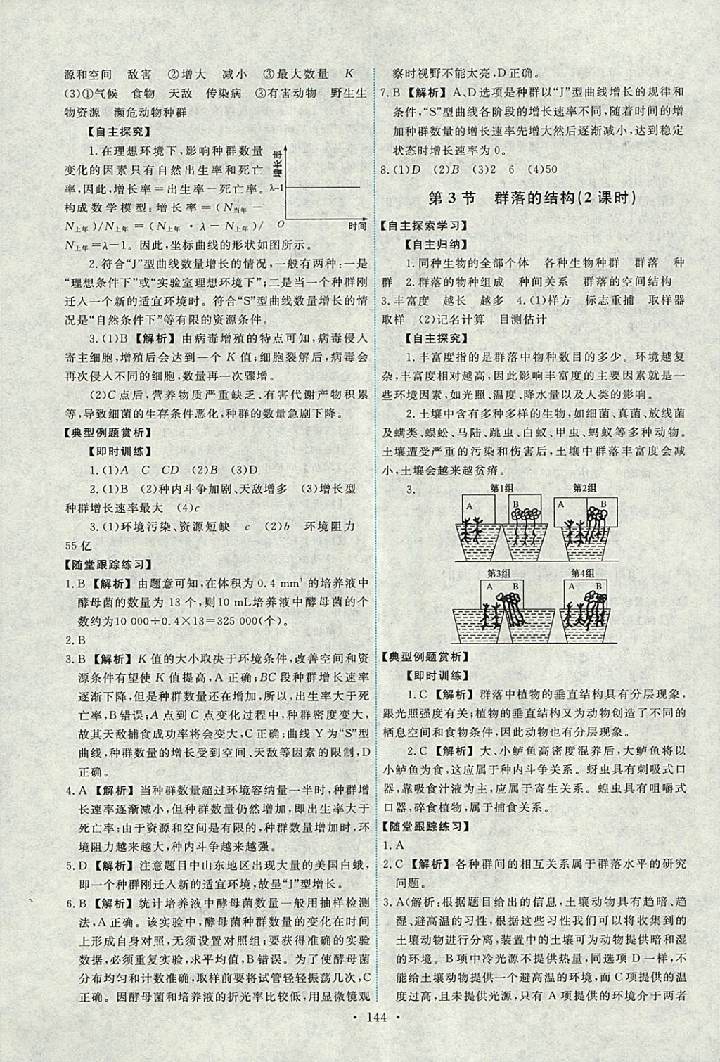 2018年能力培养与测试生物必修3人教版 参考答案第9页