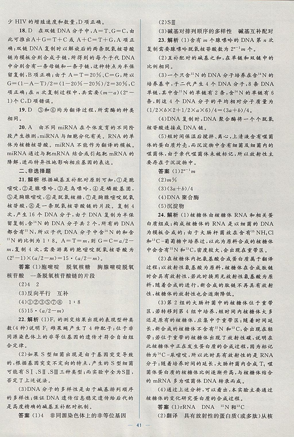 2018年人教金学典同步解析与测评学考练生物必修2人教版 参考答案第41页