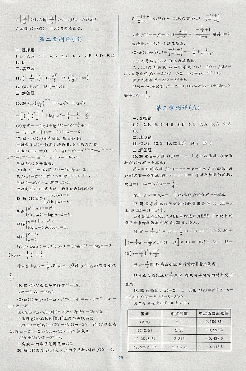 2018年人教金学典同步解析与测评学考练数学必修1人教A版 参考答案第29页