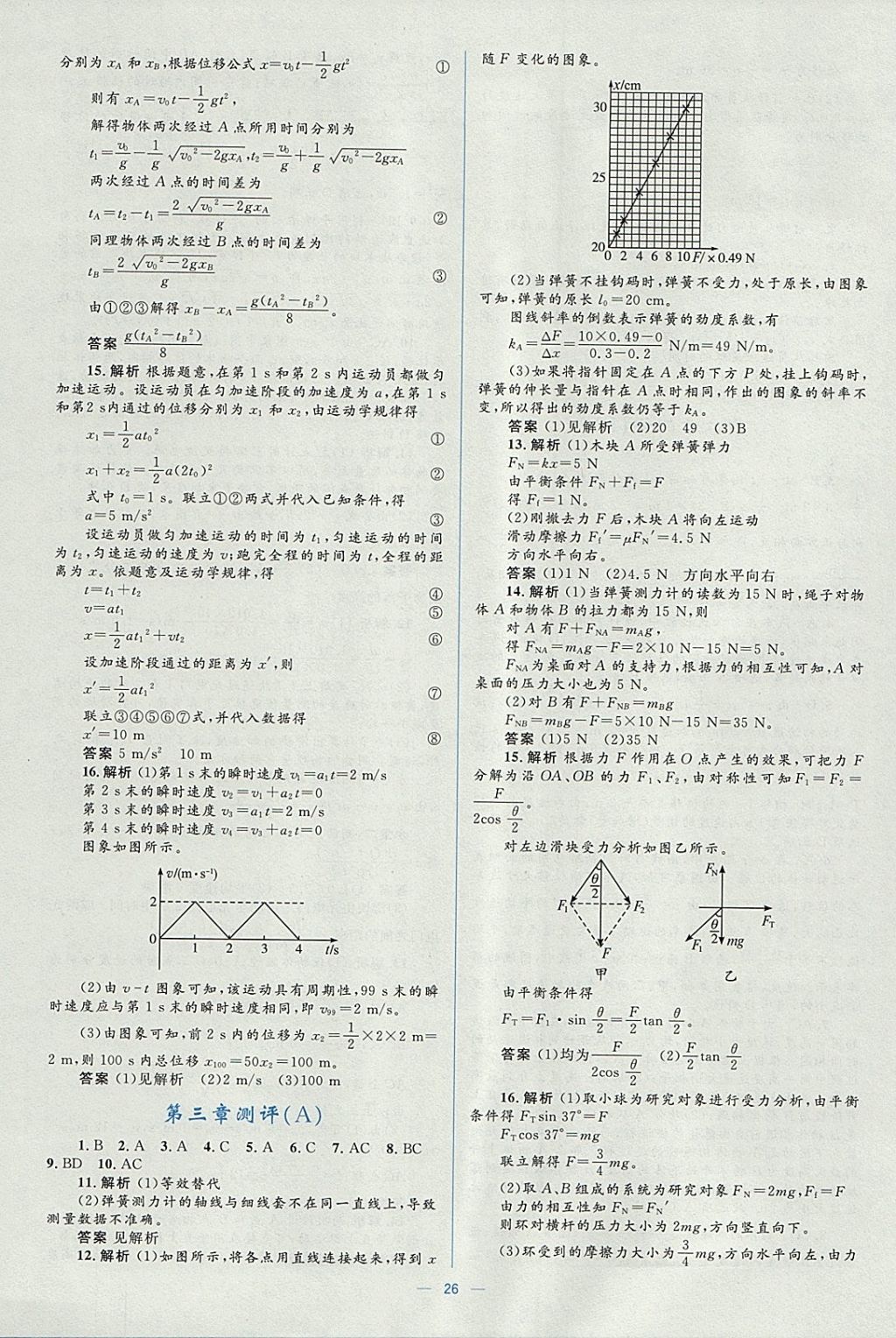 2018年人教金學(xué)典同步解析與測評學(xué)考練物理必修1人教版 參考答案第26頁