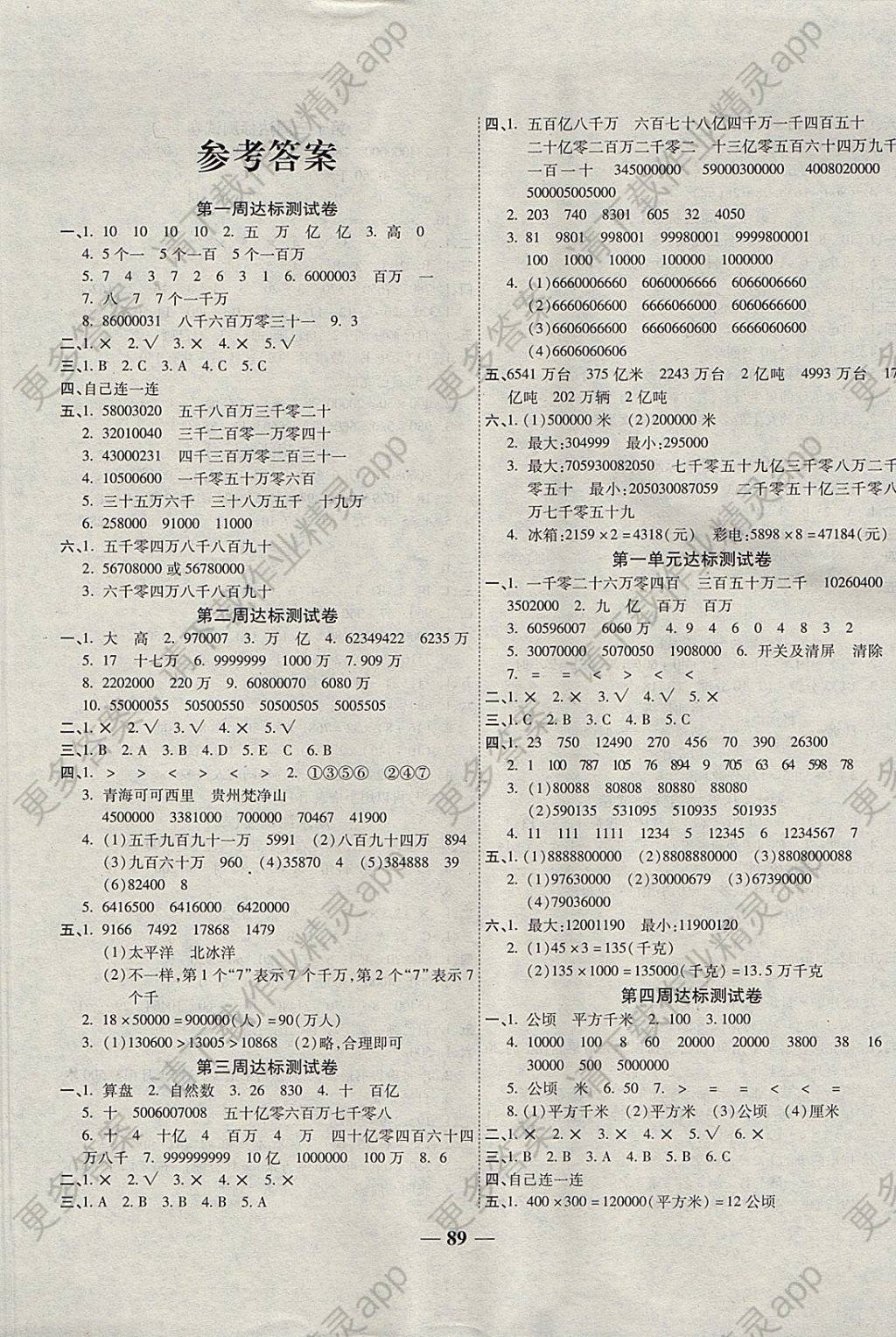 2017年小学同步全程测试卷一考通四年级数学上册人教