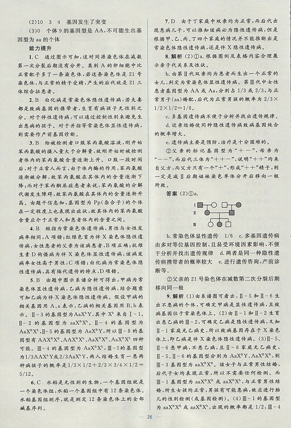 2018年人教金學典同步解析與測評學考練生物必修2人教版 參考答案第26頁