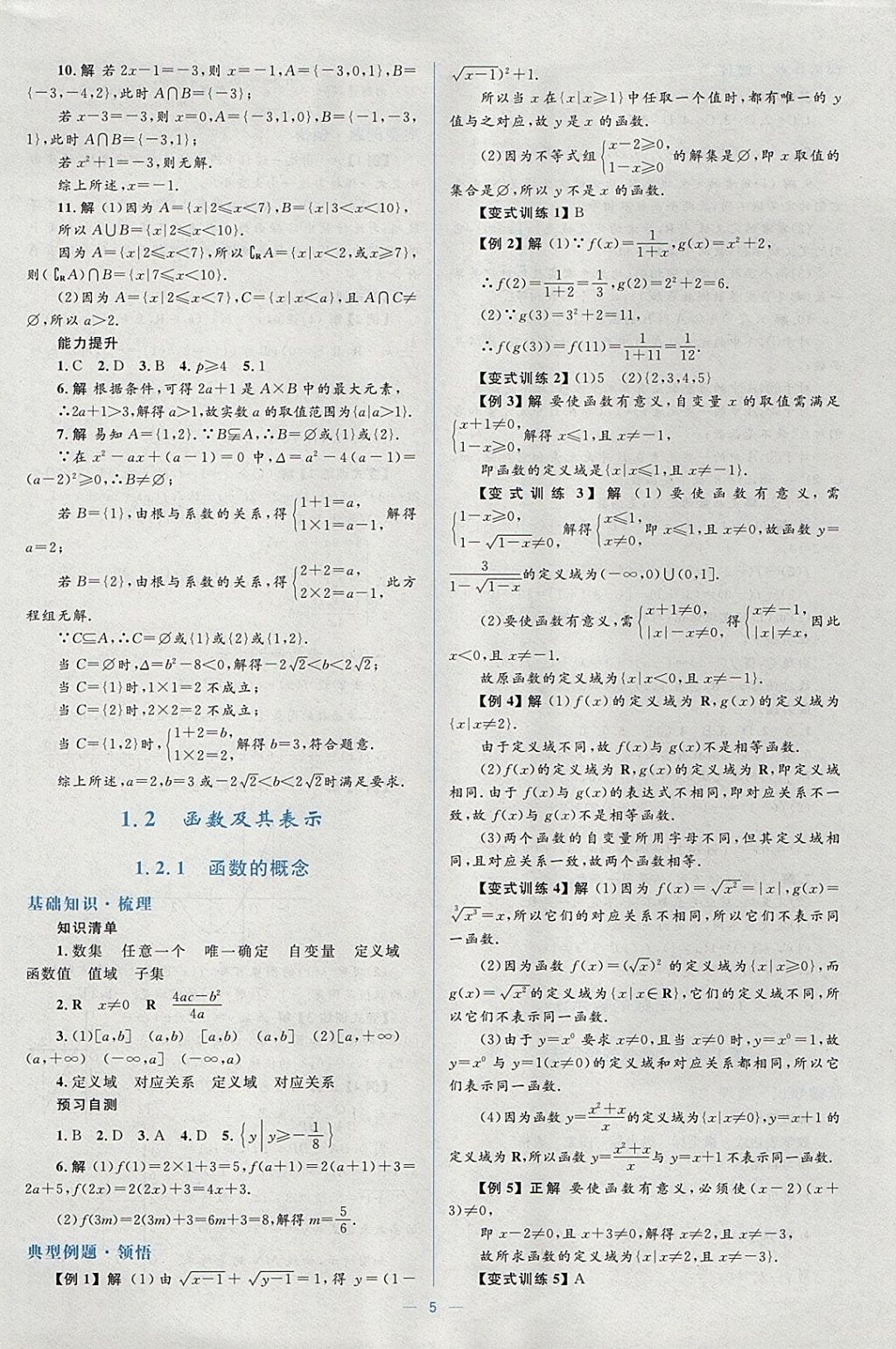 2018年人教金学典同步解析与测评学考练数学必修1人教A版 参考答案第5页