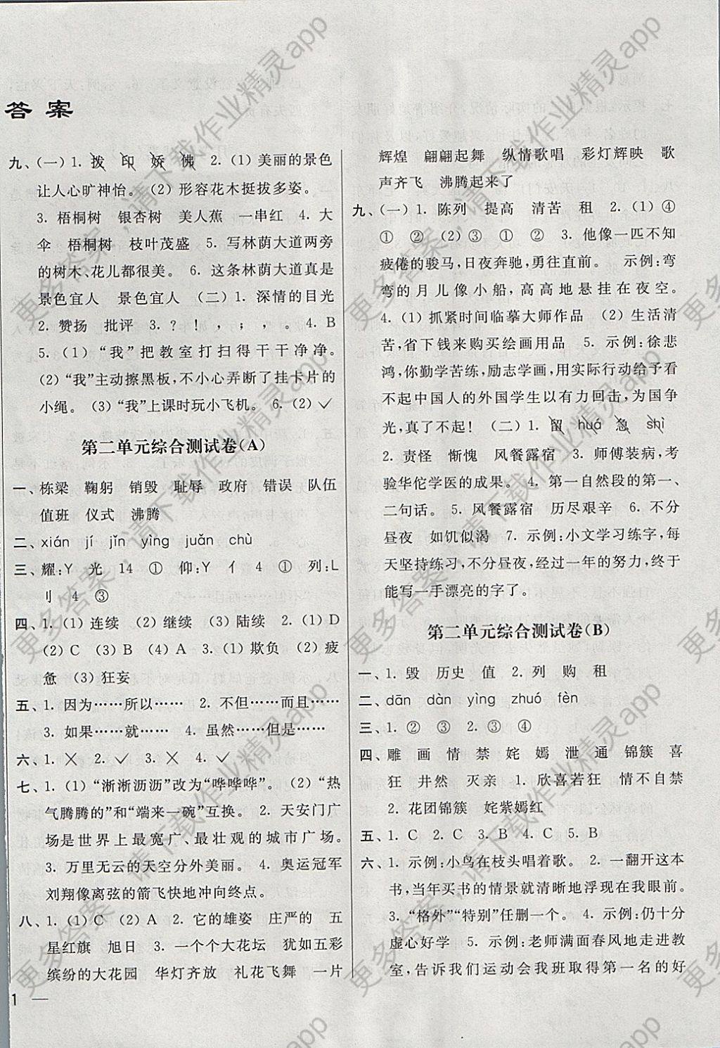2017年亮点给力大试卷四年级语文上册江苏版 参考答案第2页