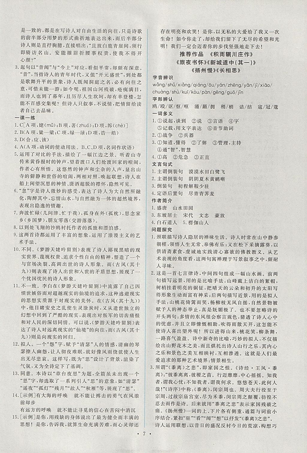 2018年能力培养与测试语文选修中国古代诗歌散文欣赏人教版 参考答案第6页