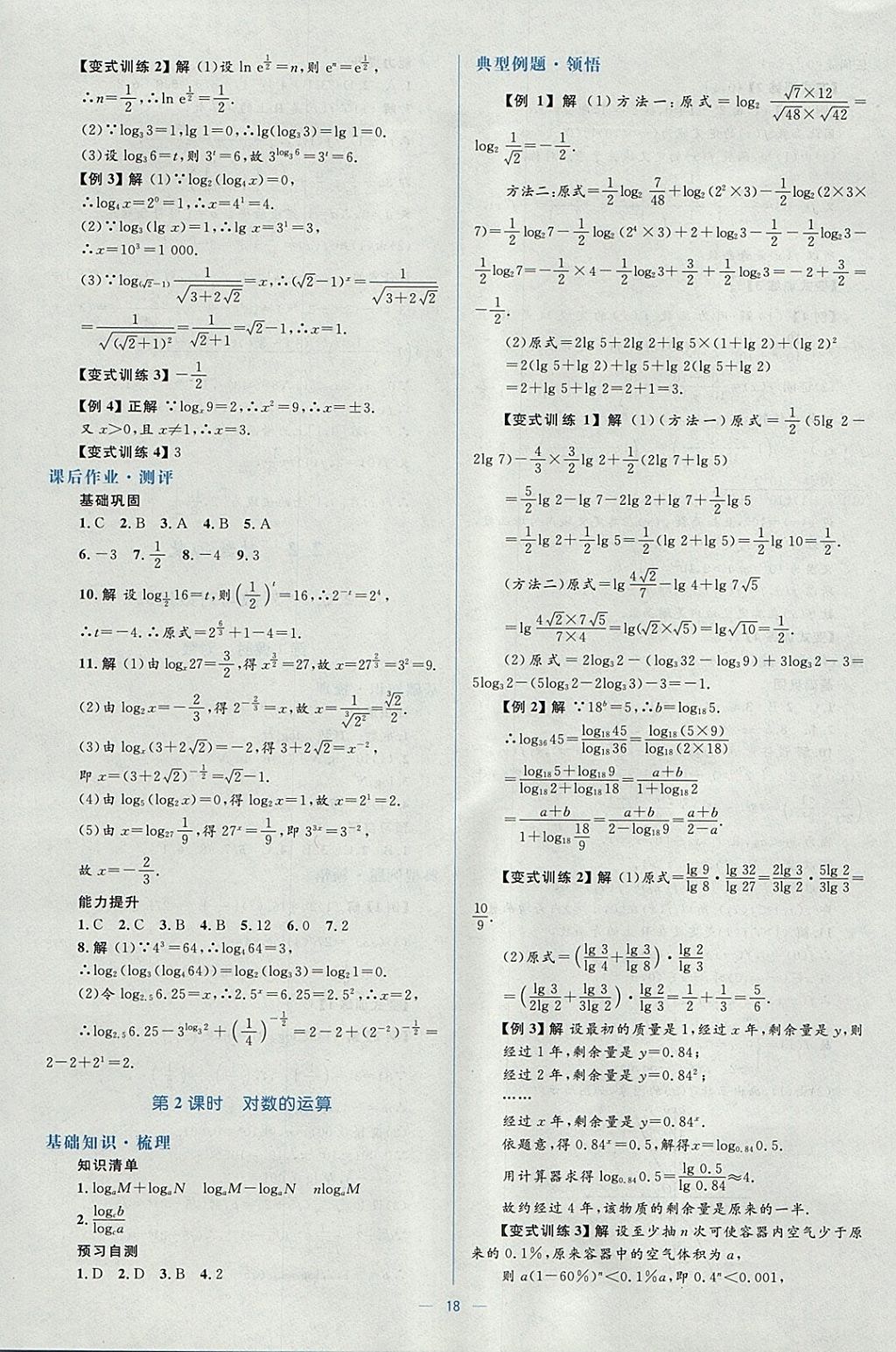 2018年人教金学典同步解析与测评学考练数学必修1人教A版 参考答案第18页